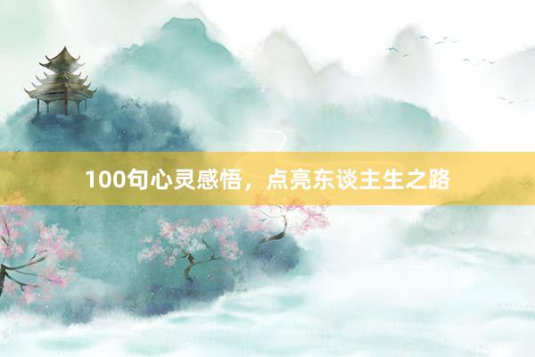 100句心灵感悟，点亮东谈主生之路